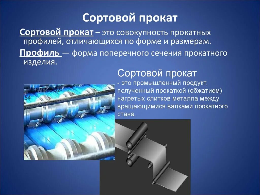 Сортовой прокат. Сортовая прокатка. Прокатка профиля. Примеры сортового проката.