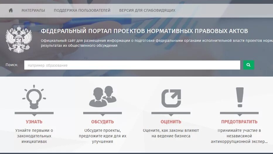 Федеральный портал проектов нормативных правовых актов. Публичное обсуждение проектов нормативных правовых актов. Проект нормативного правового акта. Общественное обсуждение проектов НПА. Портал нормативных актов рф