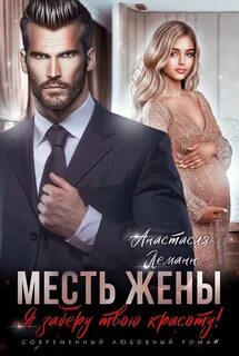 Жена мести