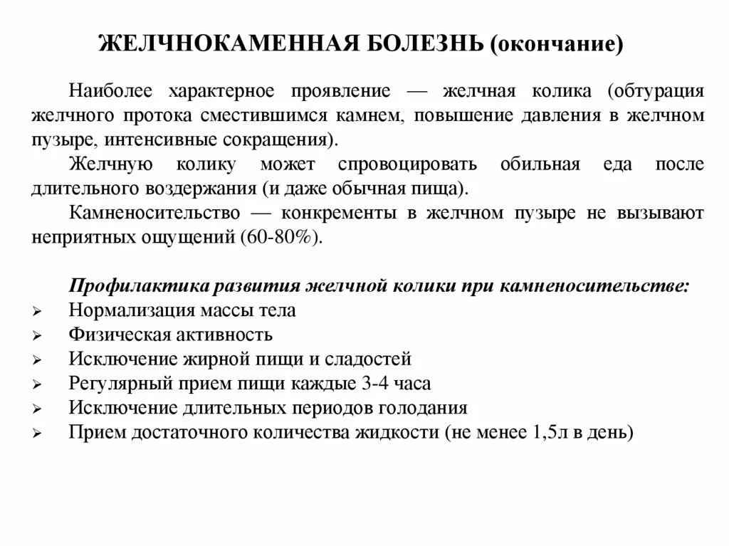 Препараты при жкб. Желчнокаменная болезнь рекомендации. Анкета по желчнокаменной болезни. Профилактика желчнокаменной болезни. Желчнокаменная болезнь формулировка диагноза.