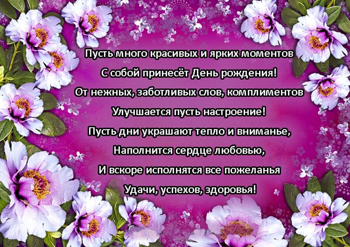 Красивые стихи с днем рождения своими словами. Красивое поздравление женщине. Красивые поздравления с днем рождения. Поздравления с днём рождения женщине. Стихи с днём рождения женщине.