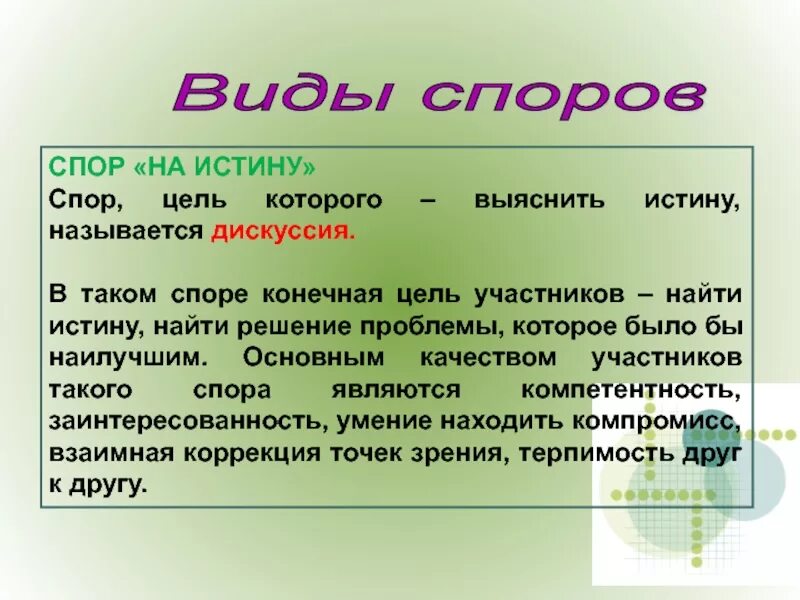 Спорой называют. Цели спора. Цели споров. Спор истина. Цель диспута.
