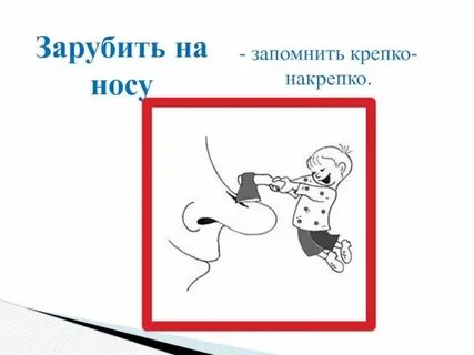Крепко накрепко вспоминать