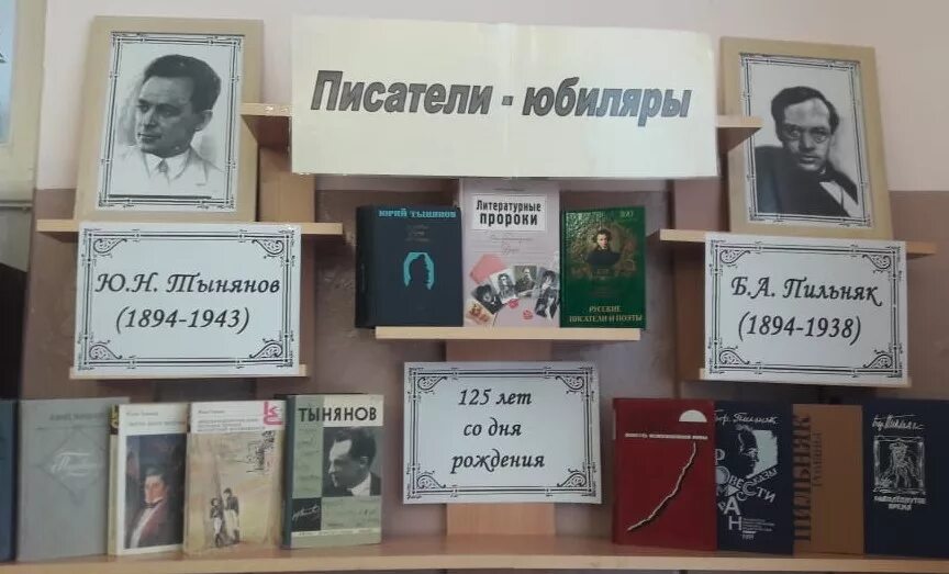 Сценарий писатель в библиотеке. Книжная выставка Писатели юбиляры. Юбилей писателя книжная выставка. Книжная выставка книги юбиляры. Книжная выставка к юбилею писателей в библиотеке.