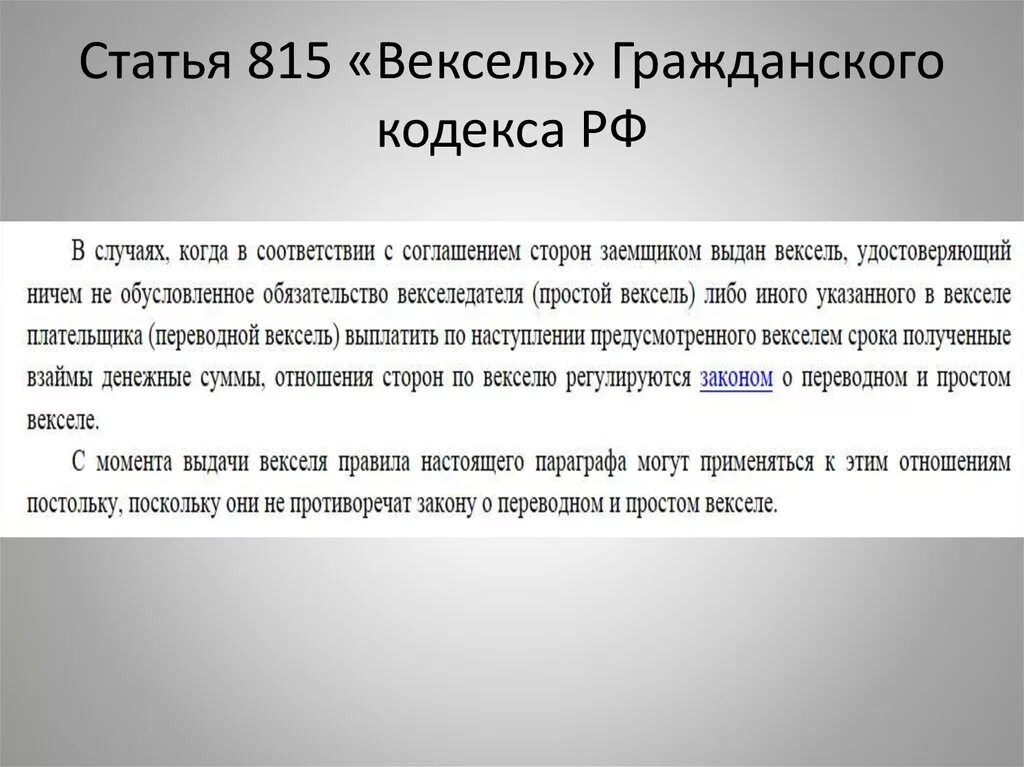 Вексель гк рф. Вексель ГК. Вексель ГК РФ определение. Вексельное право ГК.