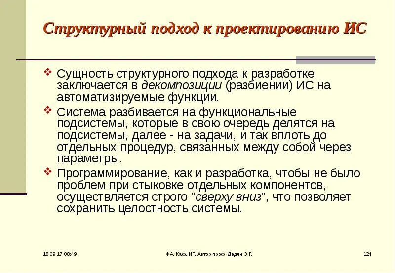 Структурный подход к проектированию ИС. Сущность структурного подхода. Суть структурного подхода. Структурный подход к разработке ИС. Сущность ис