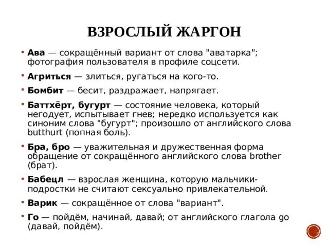 Что значит слово легкий. Современный молодежный сленг. Воровской жаргон.