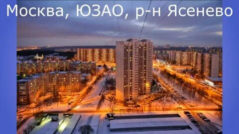 Город москва ясенево