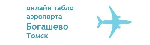 реконструкция аэропорта богашево. рейсы томского аэропорта. табло аэропорт томск. табло аэропорта иркутск. табло рейсов иркутск аэропорт.