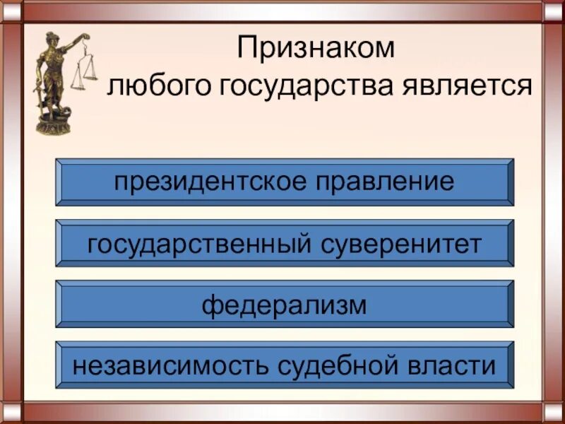 Верховенство власти и независимость государства. Самостоятельность судебной власти. Признаки любого государства. Что является признаком любого государства. Самостоятельность и независимость судебной власти.