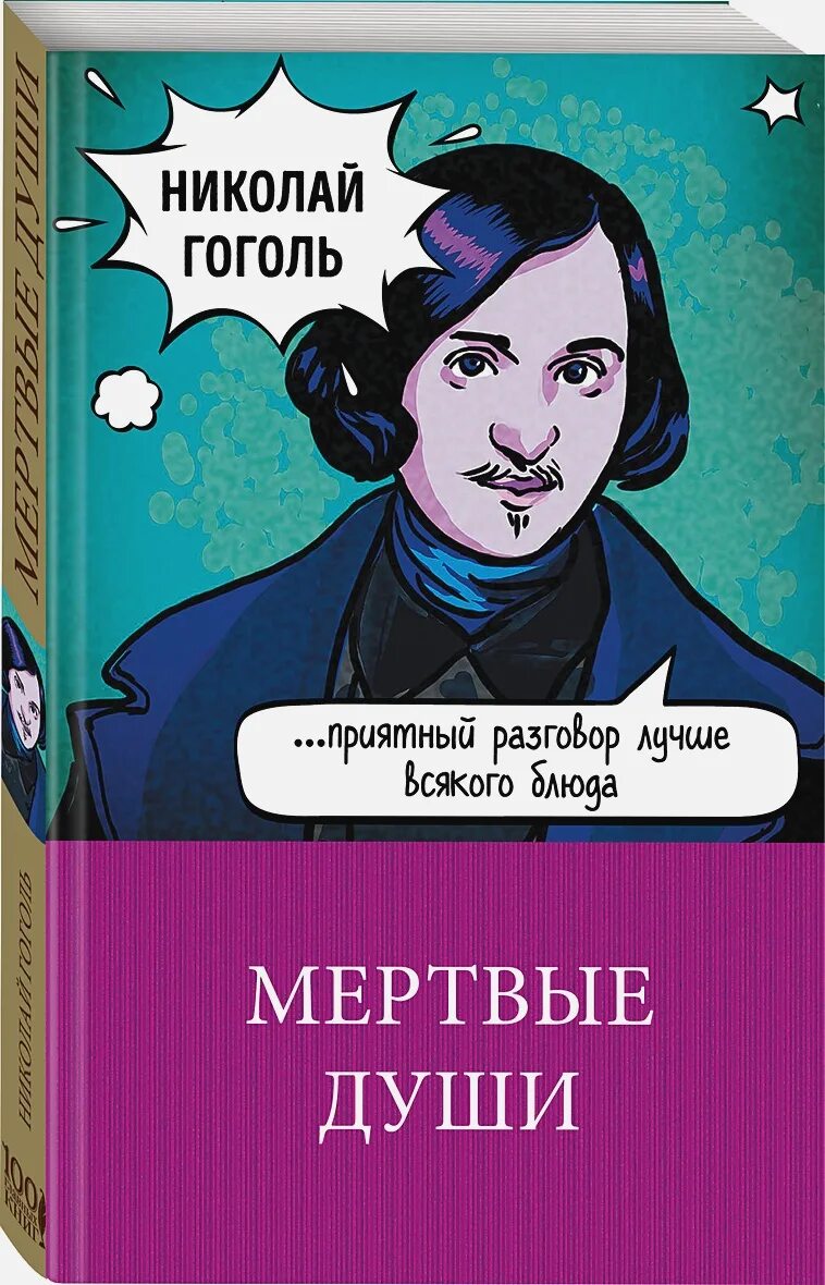 Гоголь души. Гоголь мертвые души. Мертвые души книга. Мёртвые души Николай Васильевич Гоголь. Мертвые души обложка книги.