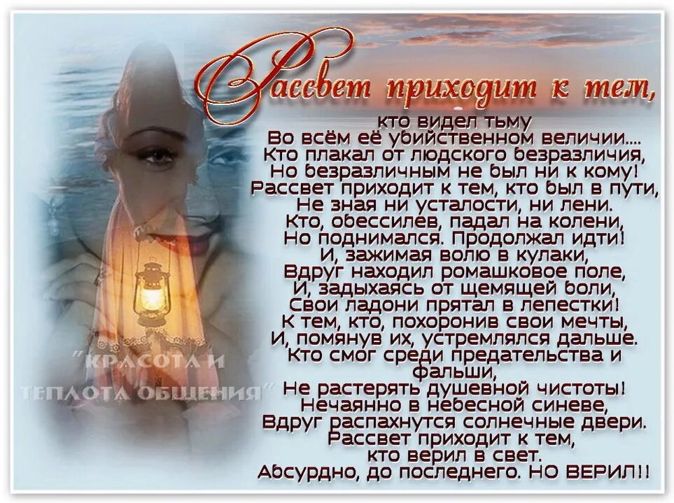 Рассвет приходит к тем кто видел тьму стихи. Стих рассвет приходит. Рассвет приходит к тем. Рассвет увидит тот кто видел тьму. Не вижу света вижу тьму