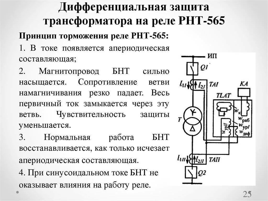 Дифференциальная защита трансформатора РНТ 565. Схема дифференциальной защиты с реле тока РНТ-565. Дифференциальная защита силового трансформатора. Схема дифференциальной защиты трансформатора на реле РНТ-565.