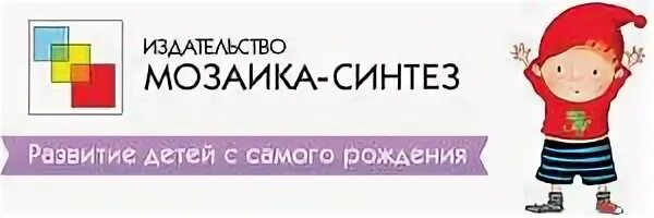 Синтез логотип. Издательство мозаика синтез. Издательство синтез москва. Издательство синтез москва. Мозаика синтез книга игра.