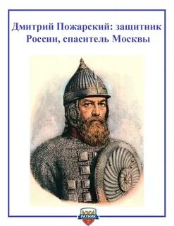 Имя отчество и фамилия дмитрия пожарского