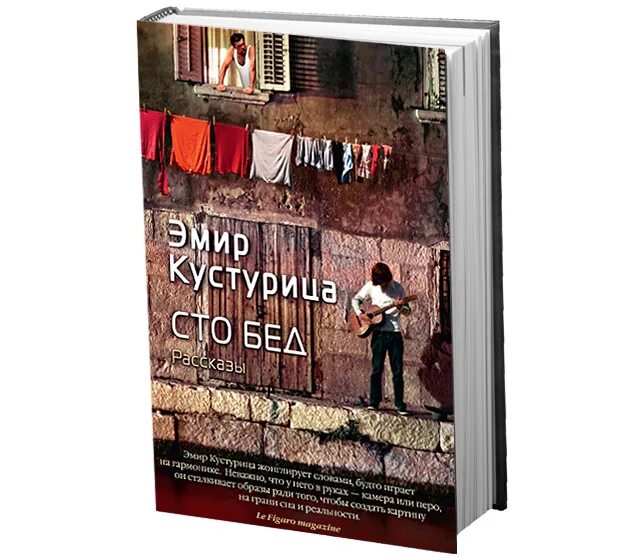 Кустурица слова. Кустурица книги. сто бед книга. книга кустурицы.