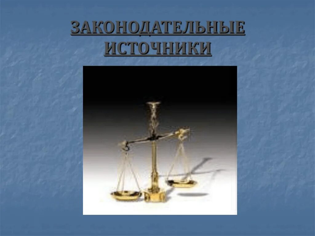 Законодательные источники рф. Законодательные источники. Первые российские законодательные источники. Законодательные источники нового и новейшего времени.