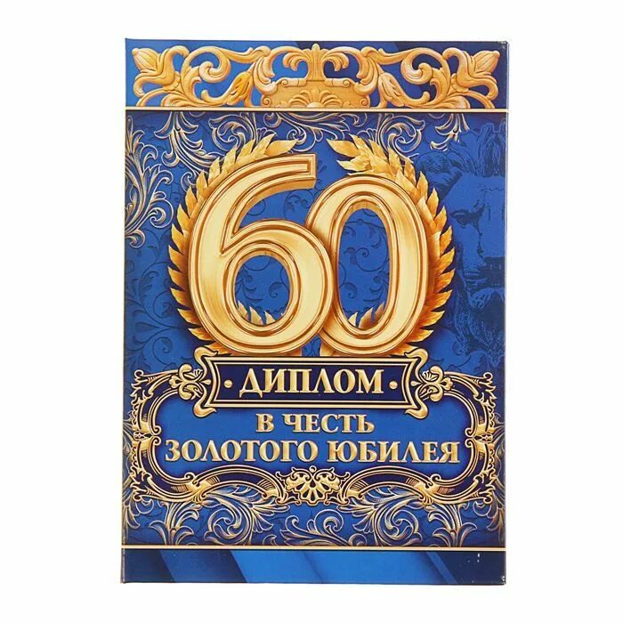 Поздравление с рождением 60 лет мужчине открытка. С 60 летием мужчине. Грамота юбиляру 60 лет.