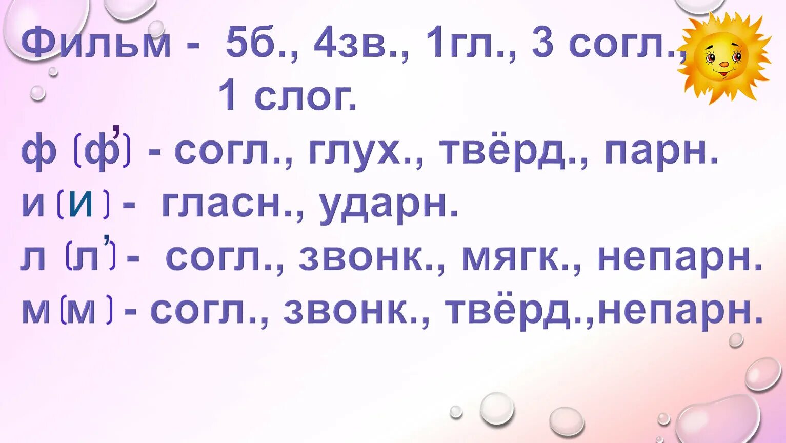 6 л с дают. Звонк согл. Гл согл. Согл мягк непарн зв. Зв не зв согл.