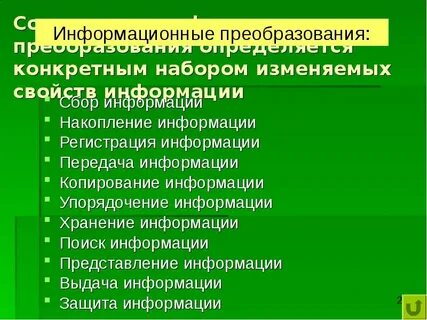 Информационное преобразование