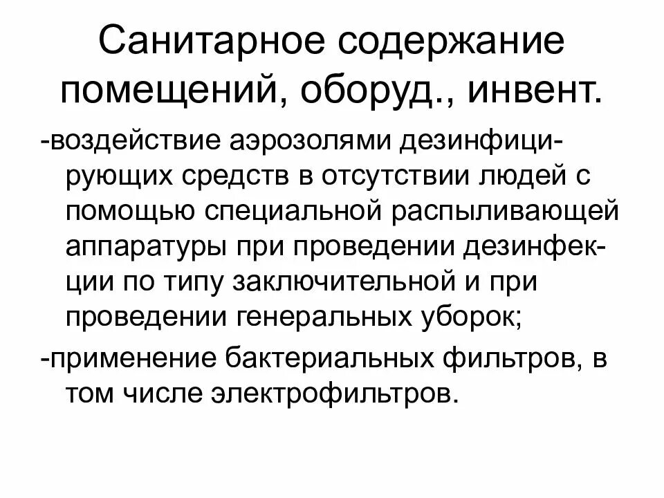 Содержание помещения в том числе. Санитарное содержание. санитарное содержание зданий. санитарное содержание оборудования. санитарное содержание отопление.