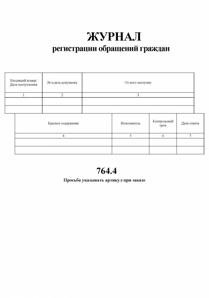 Прием и регистрация обращений граждан. Журнал регистрации обращений. Журнал обращения граждан. Журнал регистрации письменных обращений граждан. Журнал учета обращения жителей.