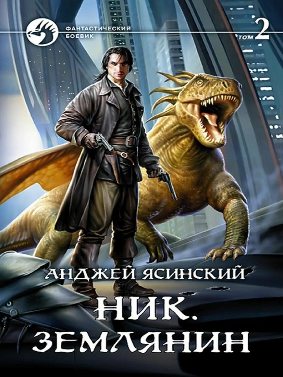 Книга ник отзывы. Ясинский Анджей ник 8 Землянин. Ясинский Анджей Землянин обложка. Ник. Том 2 Анджей Ясиньский книга. Обложка книги Ясинский ник. Землянин. Том 2.