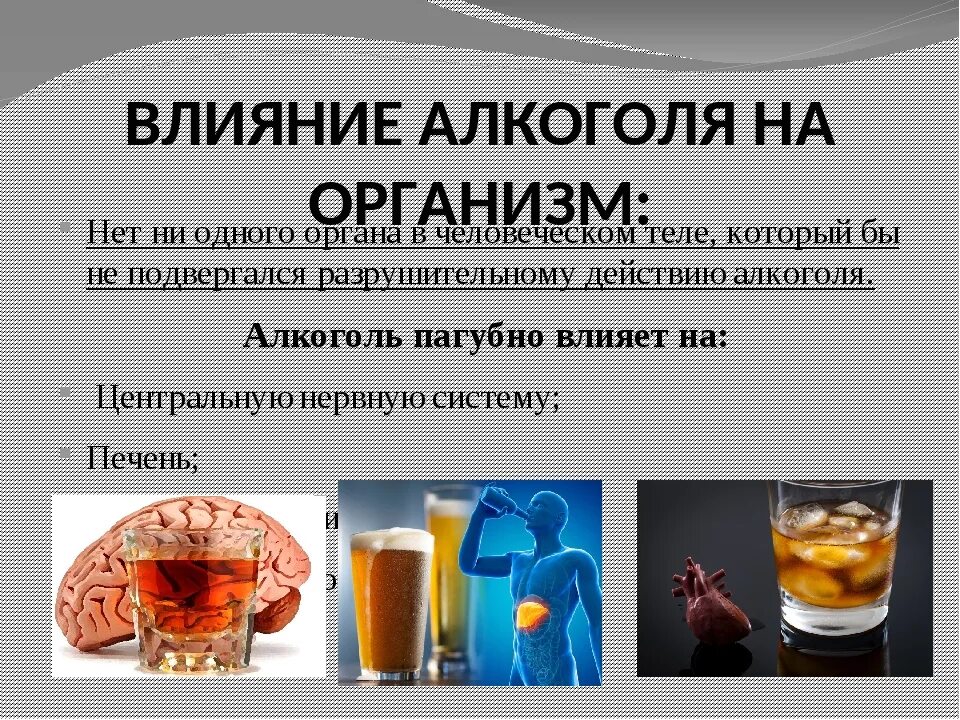 Алкоголь биологическое воздействие на организм. Влияние алкоголя на человека. Влияние спиртных напитков. Негативное действие этилового спирта на организм человека. Влияние алкоголя на организм.