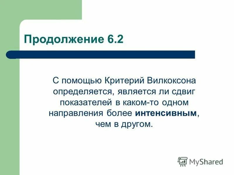 В продолжении шести лет. Критерий Вилкоксона. Оценка сдвига по критерию Вилкоксона. Критерий u-Манна и критерий т-Вилкоксона.