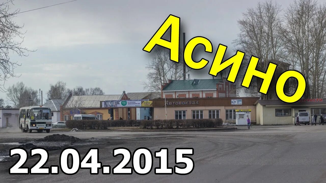 Машины асино. Асино вокзал. асино трз. асино (город).