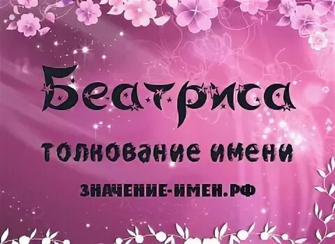Беатрис значение. Беатрис значение