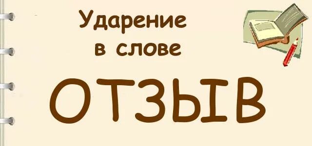 4 слово отзывы. Отзывы слово. Картинка со словом отзывы. Отозвала ударение в слове. Ударение в слове отзыв как правильно.