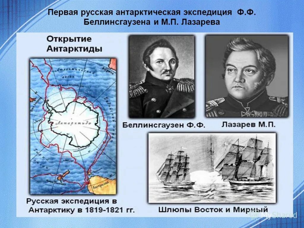 Экспедиция называется. Беллинсгаузен и лазарев 1820. экспедиция лазарева и беллинсгаузена в антарктиду.