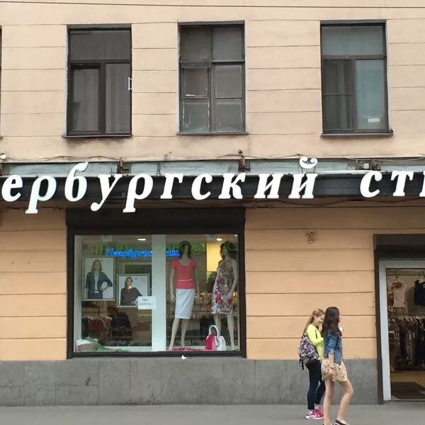 магазин ткани петроградская. магазин петербургский стиль в спб. V бренд одежды. магазин петербургский стиль. 3.
