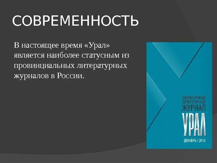 Сайт журнала урал. Журнал Урал. Современная проза Урала. Журнал Урал фото. Редакция литературного журнала Урал.