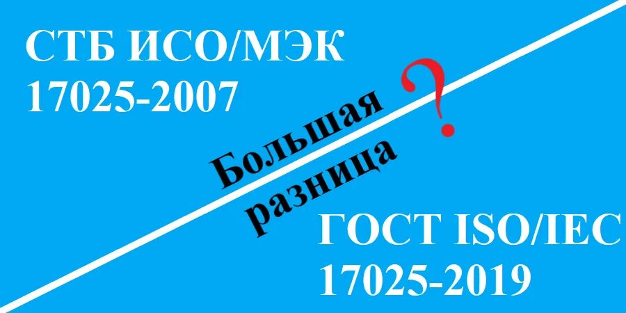 17025 2019 статус. ГОСТ ISO/IEC 17025. ISO 17025-2019. ГОСТ ИСО/МЭК 17025-2019. ГОСТ ISO/IEC.