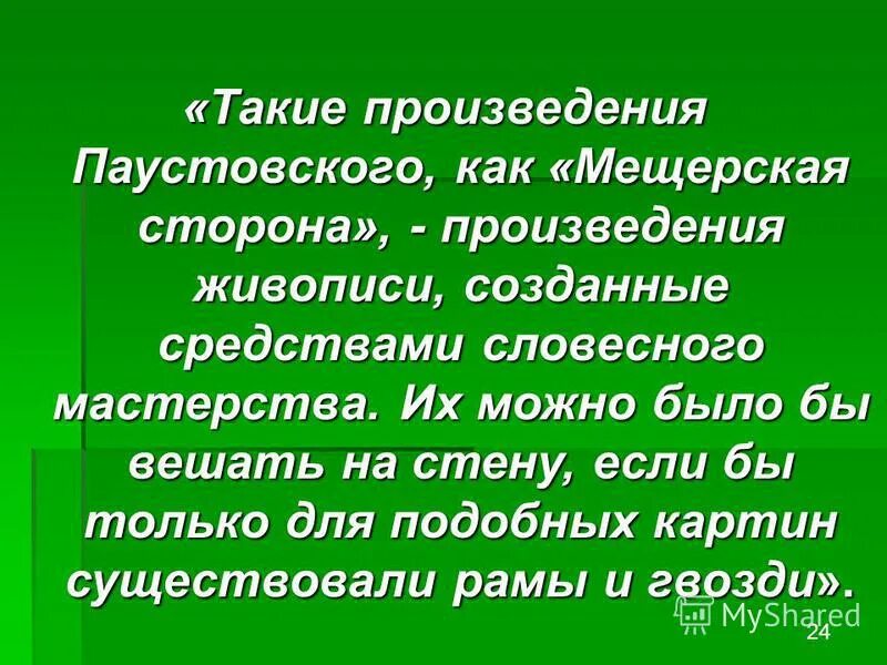 Произведение паустовского мещерская сторона