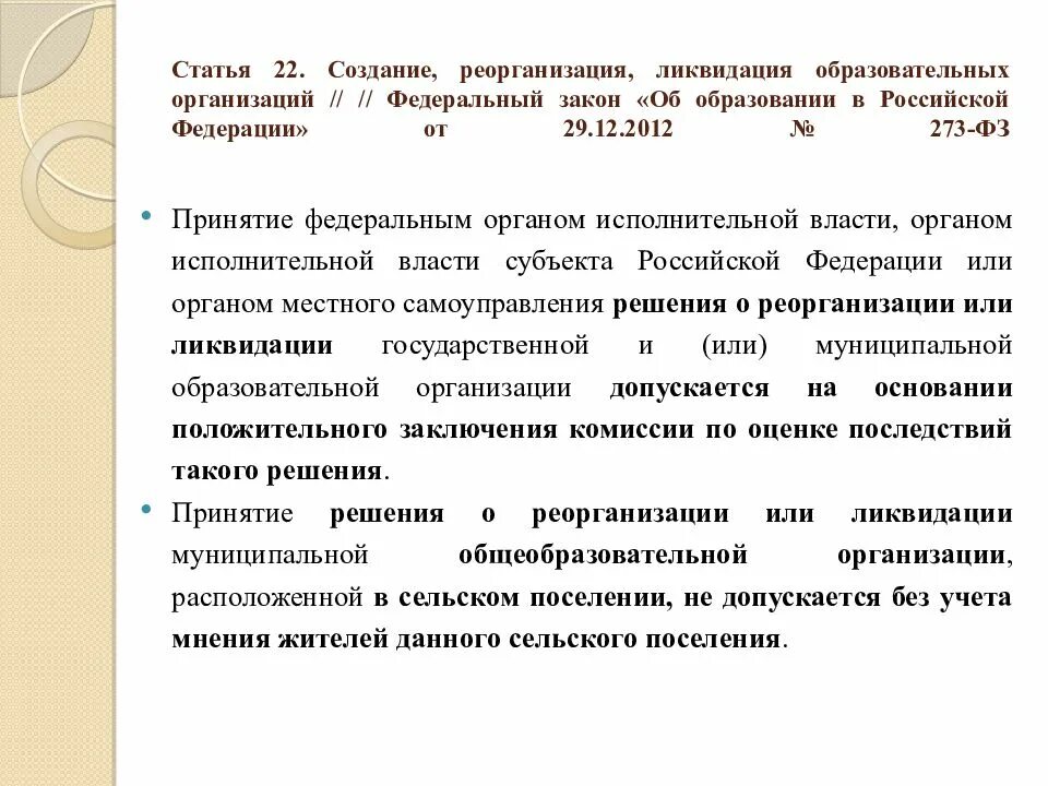 Статья 22 закона рф. Порядок ликвидации и реорганизации предприятия. Создание, реорганизация, ликвидация образовательных организаций. Ликвидация образовательного учреждения. Порядок реорганизации и ликвидации образовательного учреждения.