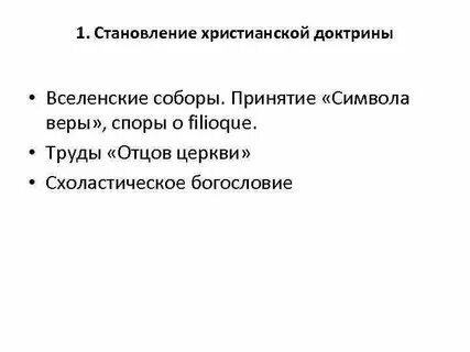 Огромную роль в выработке учения христианской церкви