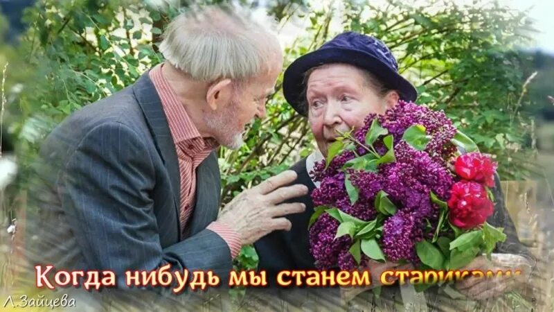 Песня когда нибудь я стану. Когда нибудь мы станем стариками. когда мы сьагем мтаркаии. когда-нибудь мы станем стариками фото. когда становятся стариками.