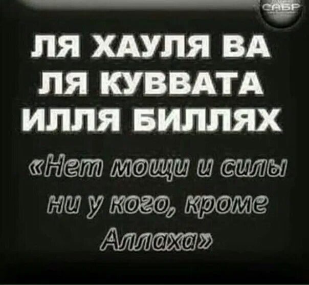 Ля хавля перевод. Нет силы и мощи кроме Аллаха. Нет силы и мощи ни у кого кроме Аллаха картинки. Дуа нет силы и мощи кроме Аллаха.