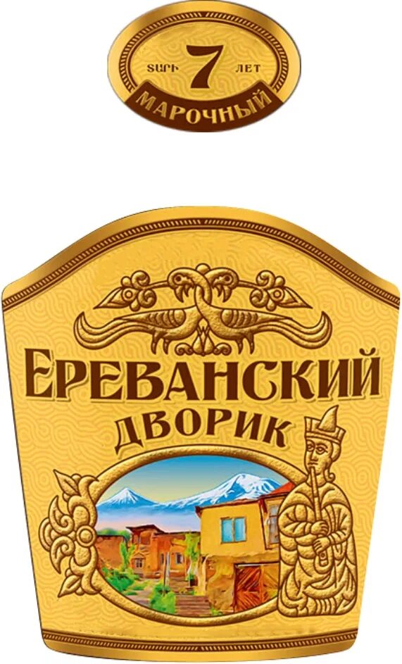 Армянский дворик коньяк 5. Коньяк ереванский дворик 7 лет. Ереванский дворик бристоль. Ереванский дворик 3. Наири коньяк этикетка.