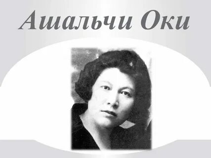 Ашальча ока