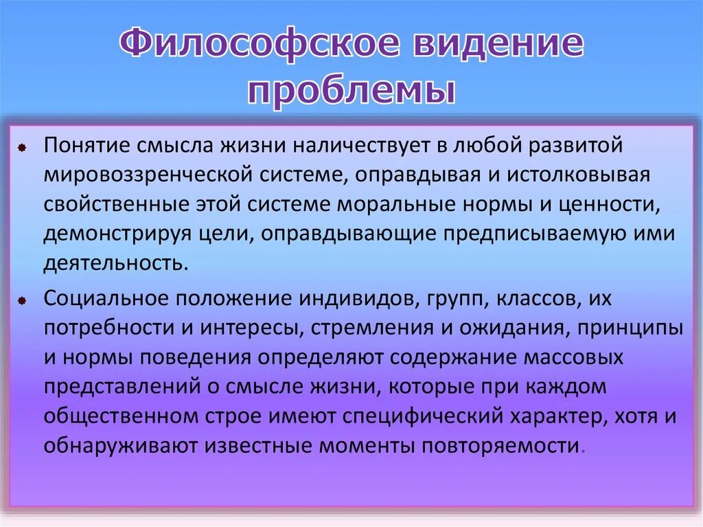 Смысл жизни понятие. Философское понимание жизни. Понятие философской проблемы. Философские концепции смысла жизни.