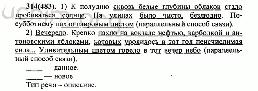 Русский 8 класс номер 314. Русский язык 7 класс Разумовская. Русский язык 7 класс Разумовская 483. Русский язык 7 класс упражнение 483. Русский язык 7 класс упражнение 314.