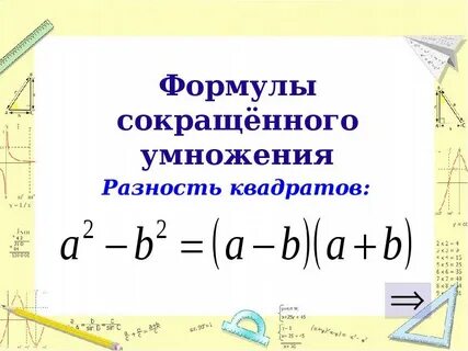 Формула сокращенного квадрата разности