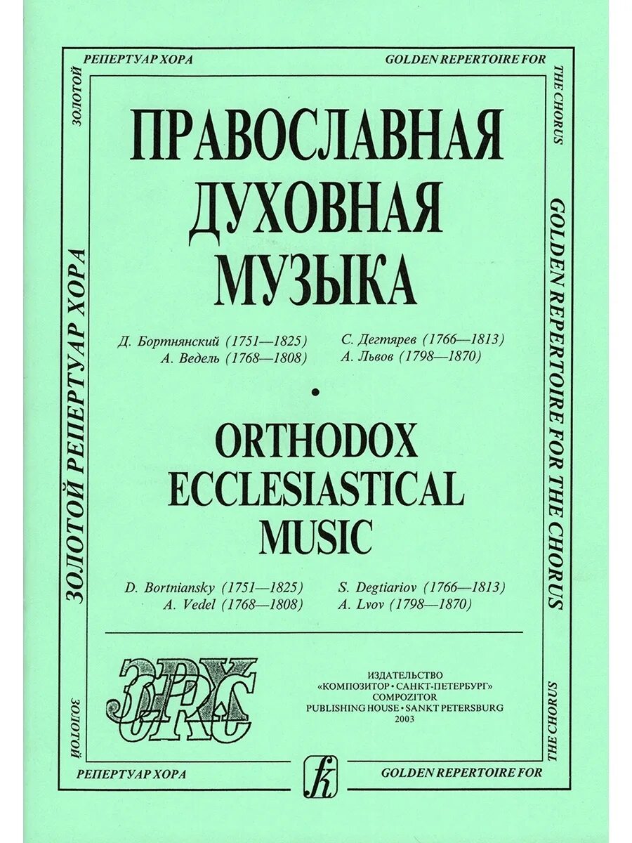 Духовная православная музыка. Духовная музыка это в Музыке. Христианская духовная музыка. Музыка в православии. Православная музыка хор