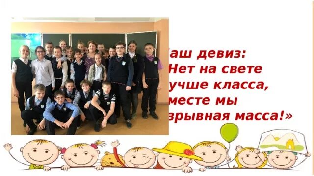 Лозунг класса. Классный девиз для класса. слоган класса. лозунг класса дружный. посвящение в пятиклассники девиз.