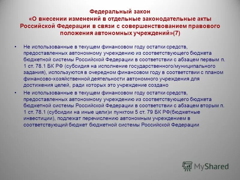 Финансирование от учредителя. Налоги автономных и казенных учреждений. Правовое положение автономного учреждения. Правовое положение автономного учреждения. Правовое положение автономного учреждения.