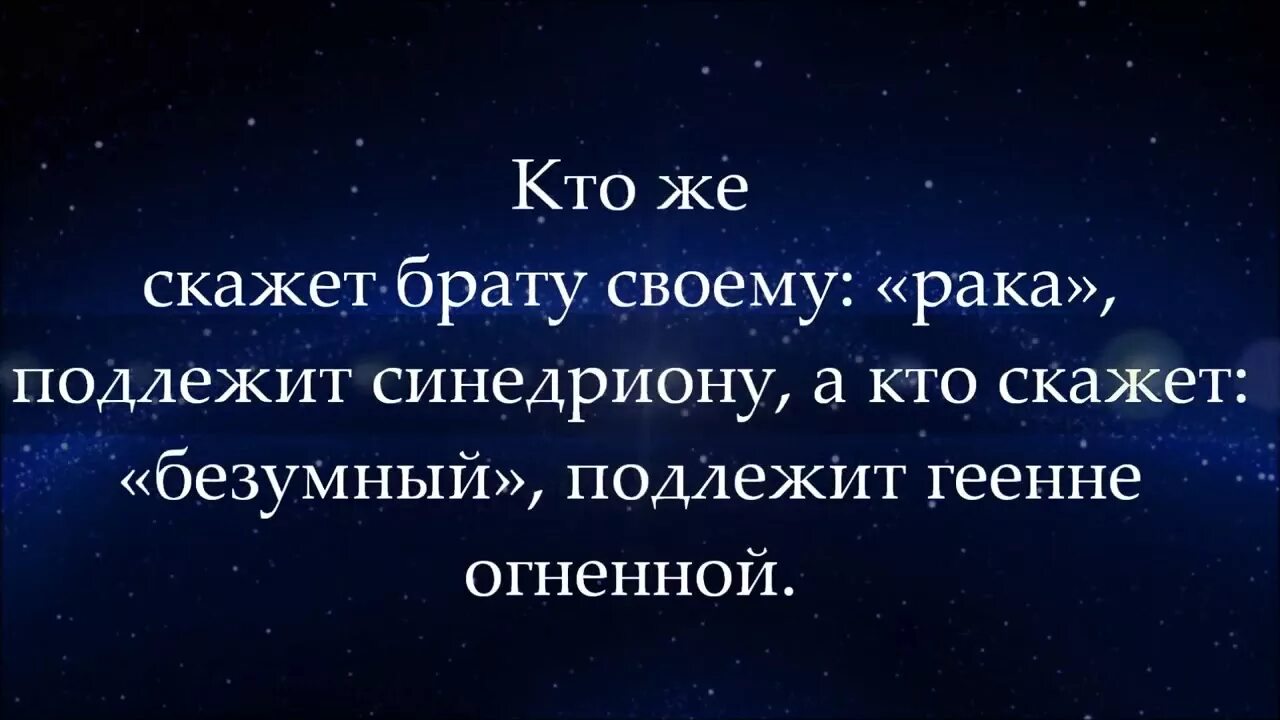 А кто скажет Безумный подлежит геенне огненной. Кто скажет брату своему Безумный подлежит геенне огненной. Кто скажет Безумный. А Я говорю, кто скажет Безумный подлежит геенне.